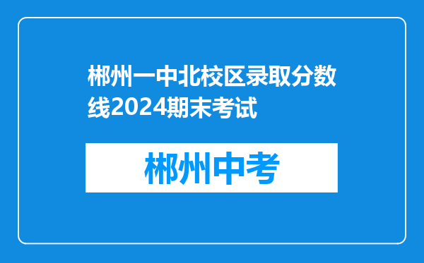 郴州一中北校区录取分数线2024期末考试