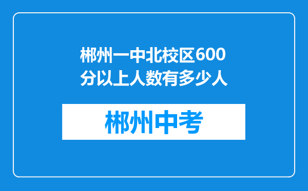 郴州一中北校区600分以上人数有多少人