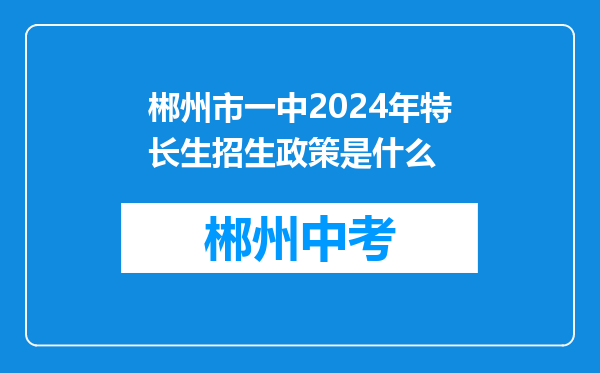 郴州市一中2024年特长生招生政策是什么