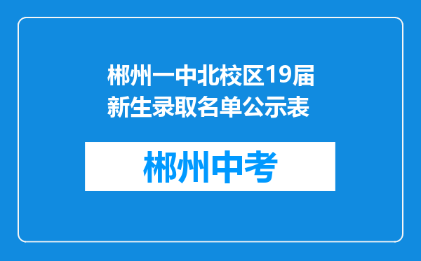 郴州一中北校区19届新生录取名单公示表