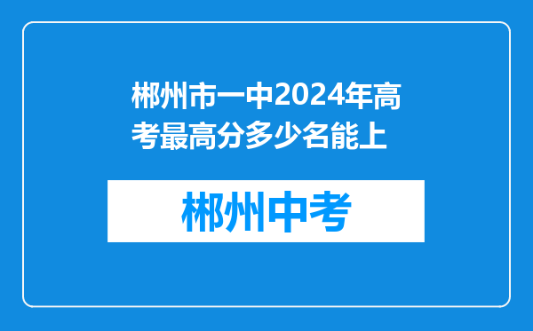 郴州市一中2024年高考最高分多少名能上