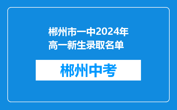 郴州市一中2024年高一新生录取名单