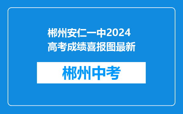 郴州安仁一中2024高考成绩喜报图最新