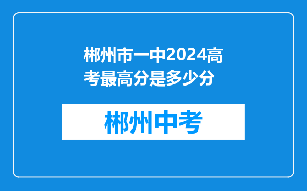 郴州市一中2024高考最高分是多少分