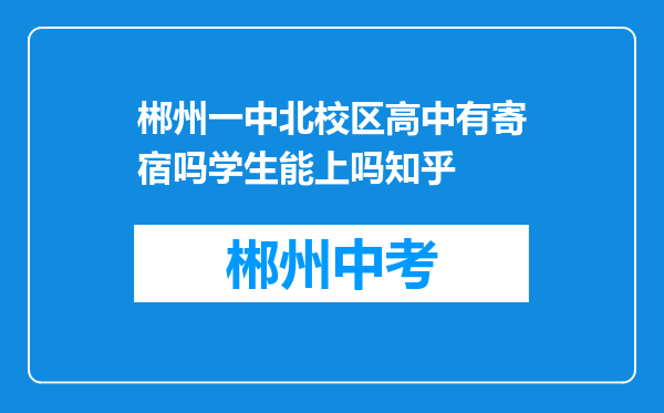 郴州一中北校区高中有寄宿吗学生能上吗知乎
