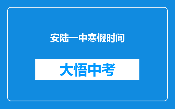 安陆一中寒假时间