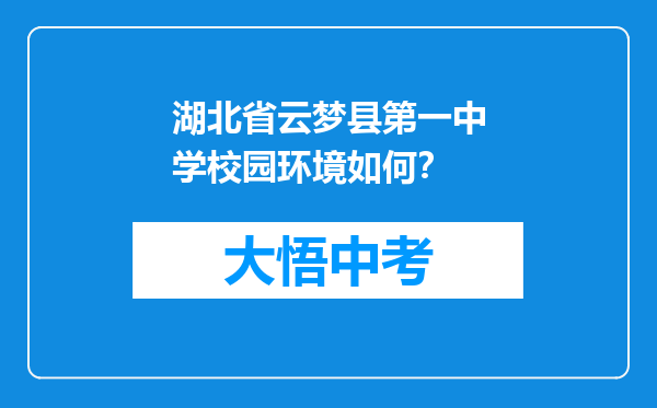 湖北省云梦县第一中学校园环境如何？