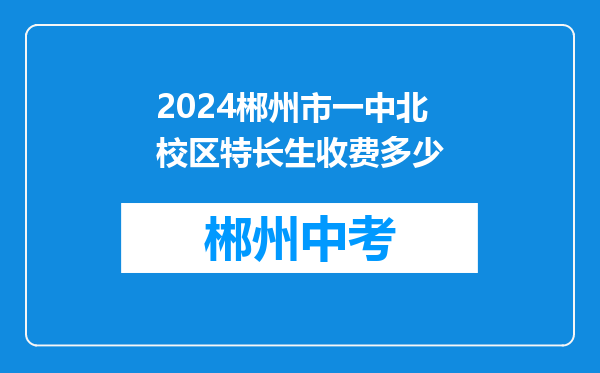 2024郴州市一中北校区特长生收费多少