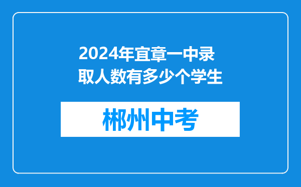 2024年宜章一中录取人数有多少个学生