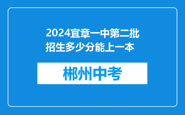 2024宜章一中第二批招生多少分能上一本