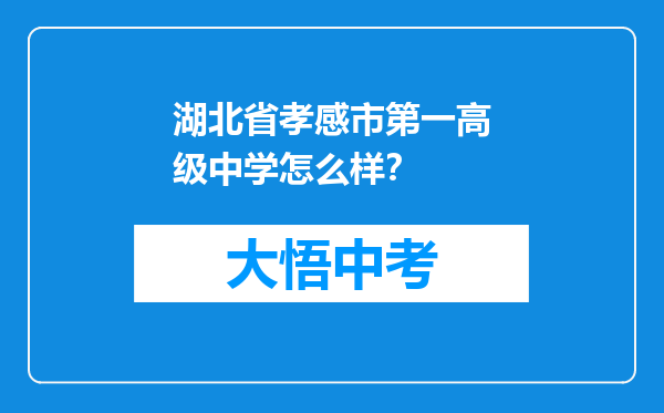 湖北省孝感市第一高级中学怎么样？