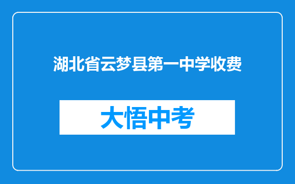 湖北省云梦县第一中学收费