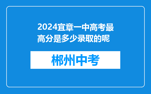 2024宜章一中高考最高分是多少录取的呢