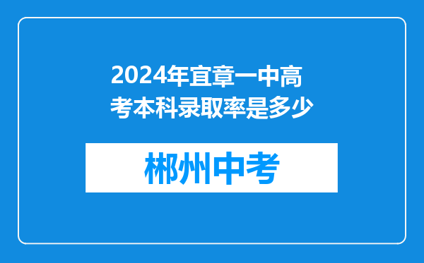 2024年宜章一中高考本科录取率是多少