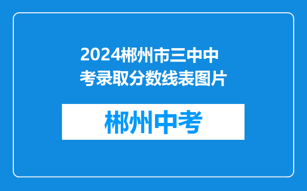 2024郴州市三中中考录取分数线表图片