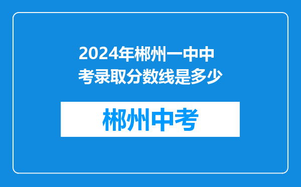 2024年郴州一中中考录取分数线是多少