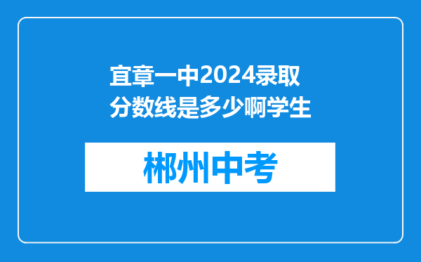 宜章一中2024录取分数线是多少啊学生