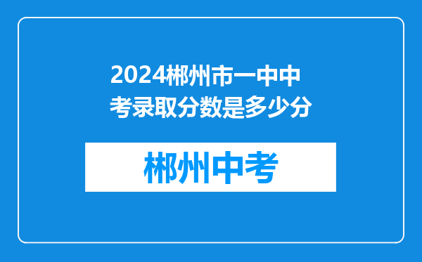 2024郴州市一中中考录取分数是多少分