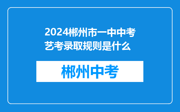2024郴州市一中中考艺考录取规则是什么