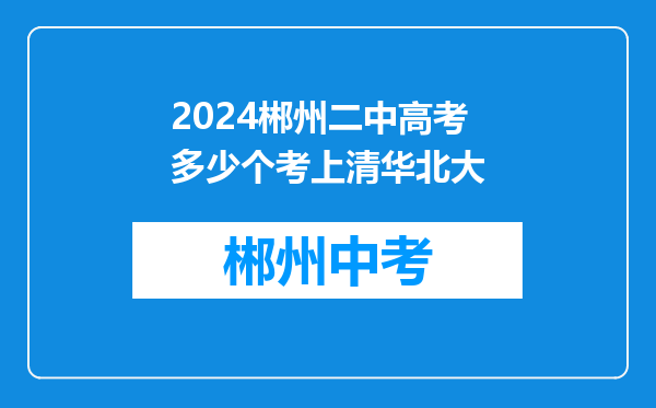 2024郴州二中高考多少个考上清华北大
