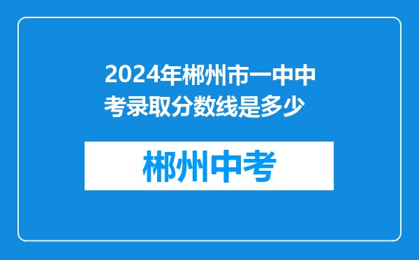 2024年郴州市一中中考录取分数线是多少