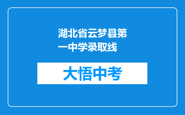 湖北省云梦县第一中学录取线