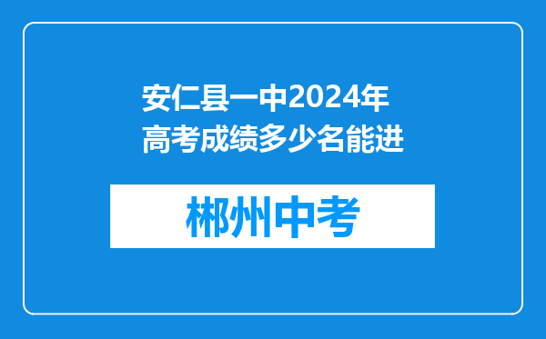 安仁县一中2024年高考成绩多少名能进