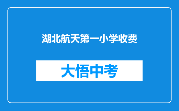 湖北航天第一小学收费