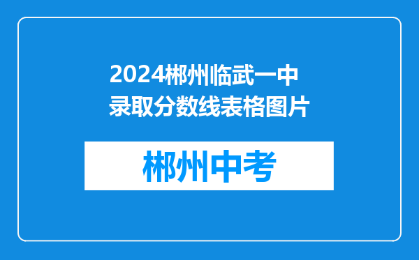 2024郴州临武一中录取分数线表格图片