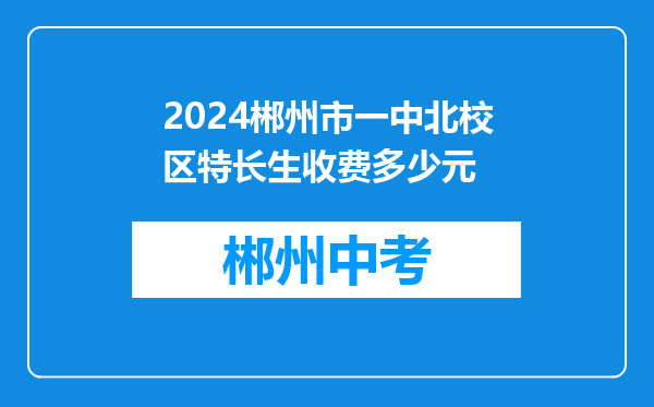 2024郴州市一中北校区特长生收费多少元