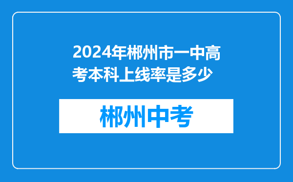 2024年郴州市一中高考本科上线率是多少