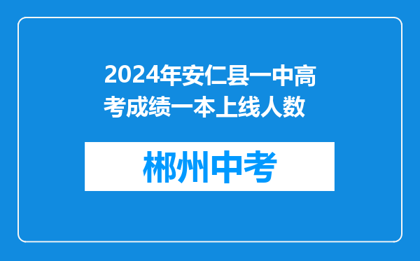 2024年安仁县一中高考成绩一本上线人数