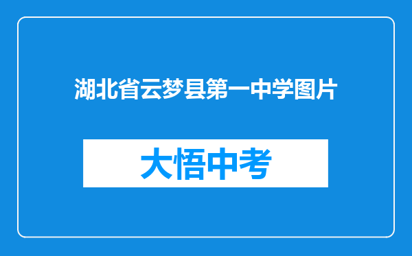 湖北省云梦县第一中学图片