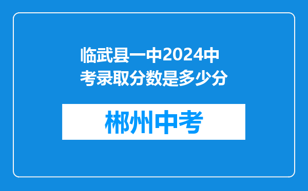 临武县一中2024中考录取分数是多少分
