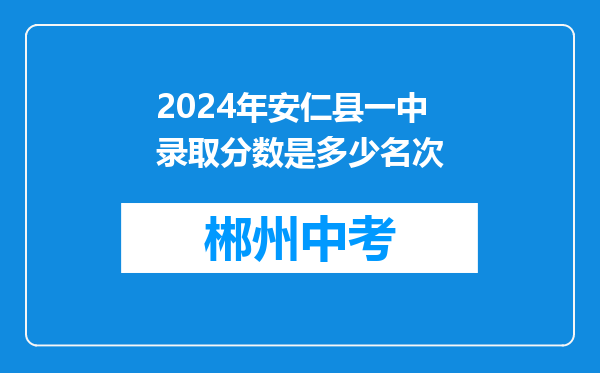 2024年安仁县一中录取分数是多少名次