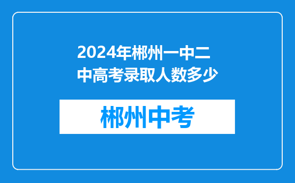 2024年郴州一中二中高考录取人数多少