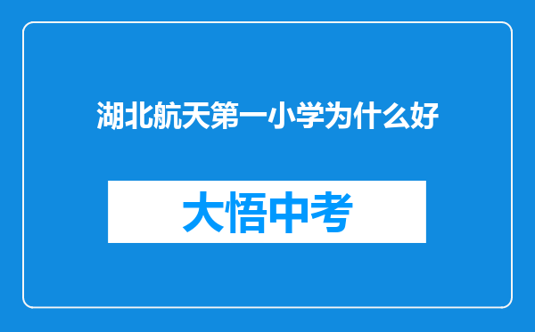 湖北航天第一小学为什么好