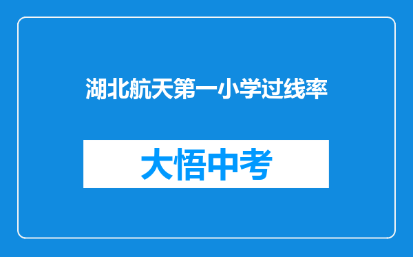 湖北航天第一小学过线率
