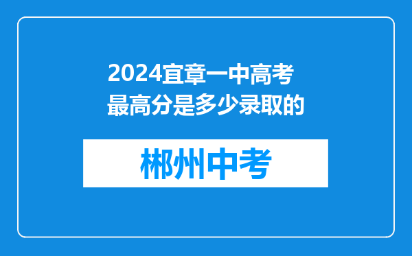 2024宜章一中高考最高分是多少录取的