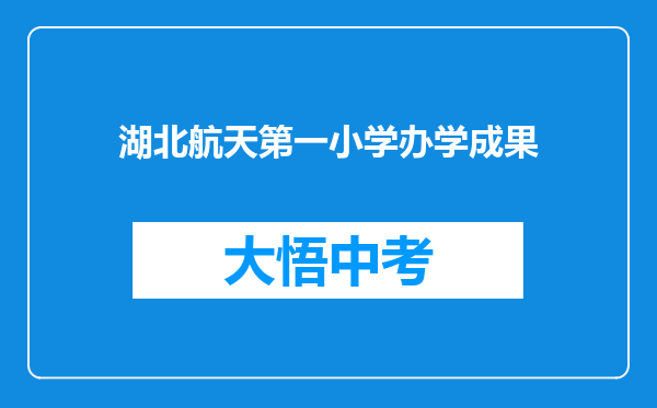 湖北航天第一小学办学成果
