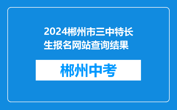 2024郴州市三中特长生报名网站查询结果