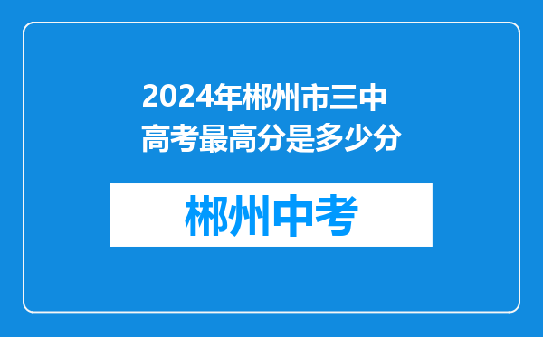 2024年郴州市三中高考最高分是多少分