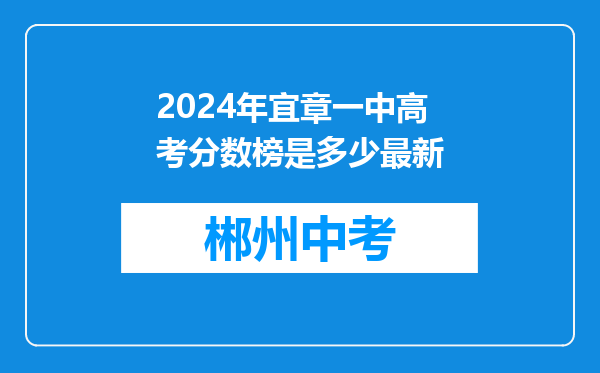 2024年宜章一中高考分数榜是多少最新