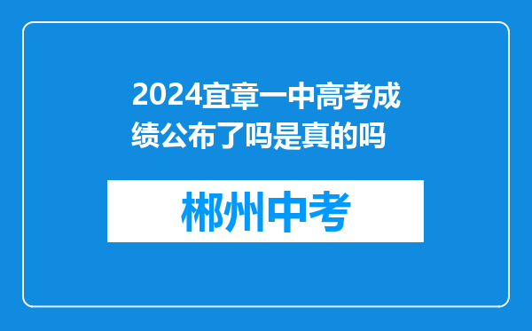 2024宜章一中高考成绩公布了吗是真的吗