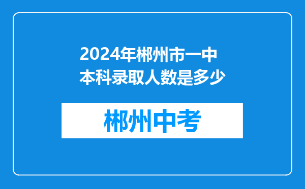 2024年郴州市一中本科录取人数是多少