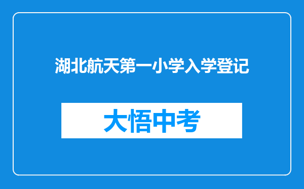 湖北航天第一小学入学登记