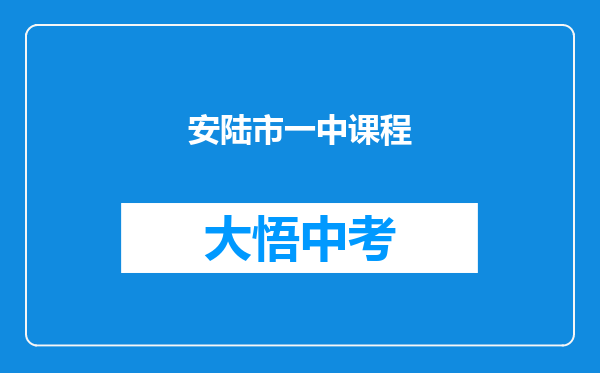 安陆市一中课程