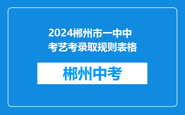 2024郴州市一中中考艺考录取规则表格