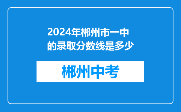 2024年郴州市一中的录取分数线是多少