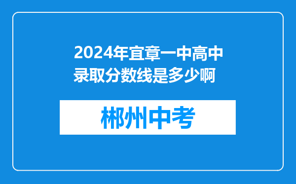 2024年宜章一中高中录取分数线是多少啊